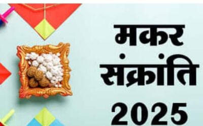 उत्तरोत्तर उन्नति और समायोजन का संदेश है मकर संक्रांति का त्योहार