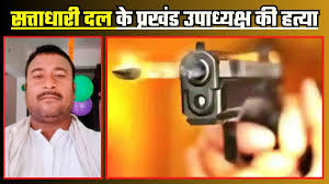 बिहार में JDU नेता की हत्या, अपराधियों ने घर से कुछ दूरी पर गोलियों से भून डाला