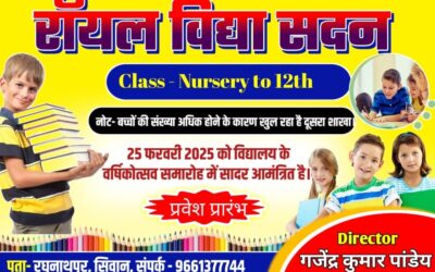 रघुनाथपुर का मशहूर विद्यालय “रॉयल विद्या सदन” 25 फरवरी को मनाएगा 27वां वर्षगांठ