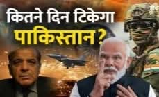 भारत से जंग हुई तो कितने दिन टिकेगा पाकिस्तान,आंकड़ों से समझे पूरी बात