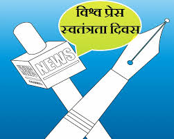 विश्वभर में मनाया जाने वाला महामहोत्सव है विश्व प्रेस स्वतंत्रता दिवस : डॉ. इन्दु बंसल