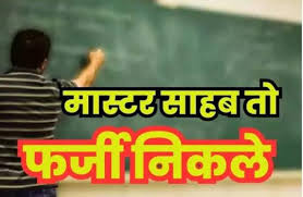 निगरानी के रडार पर बिहार के 10 फर्जी शिक्षक, एक सप्ताह में जा सकती है नौकरी