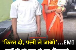 EMI नहीं दी तो पत्नी को उठा ले गए बैंकवाले