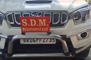 मुजफ्फरपुर में SDM को धमकी, पुलिस ने आरोपी को भेजा जेल