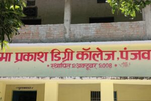 समर्पण एवं प्रतिबद्धता को समर्पित है प्रभाव प्रकाश डिग्री कॉलेज