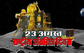 📜 23 अगस्त 📜 राष्ट्रीय अंतरिक्ष दिवस पर विशेष