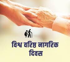 विश्व वरिष्ठ नागरिक दिवस:अतीत को समझने का अवसर