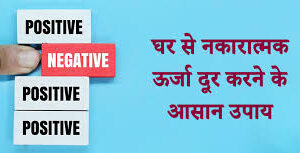 How to Remove Negativity: घर से कैसे दूर करें नेगेटिविटी? जानें 7 आसान और असरदार उपाय!