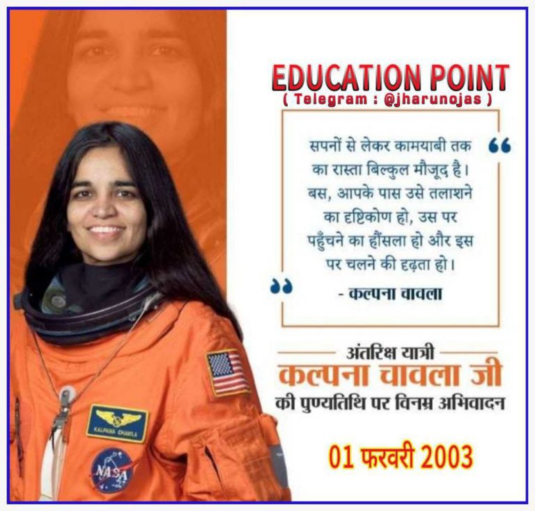 01 फरवरी 📜 कल्पना चावला की पुण्यतिथि  पर विशेष
