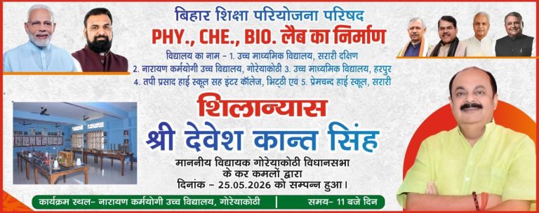 गोरेयाकोठी विधायक दस अत्‍याधुनिक प्रयोगशाला निर्माण का कल करेंगें शिलान्‍यास