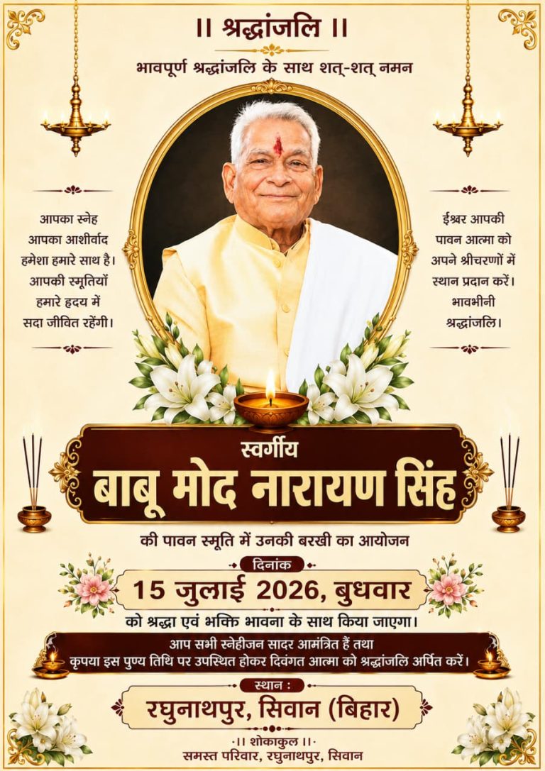 रघुनाथपुर :  बाबू मोदनरायण सिंह की प्रथम पुण्यतिथि पर श्रद्धांजलि सभा आयोजित
