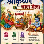 On the occasion of Shri Krishna Ashtami, a Shri Krishna fancy-dress event and various spiritual competitions will be organized.